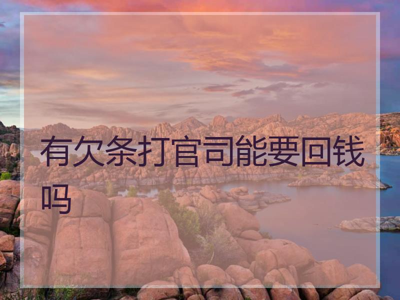 有欠条打官司能要回钱吗