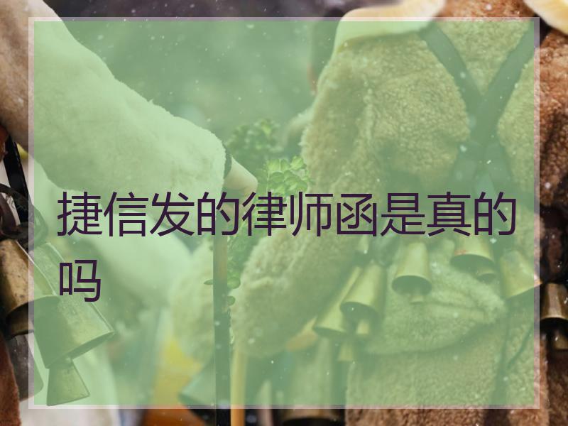 捷信发的律师函是真的吗