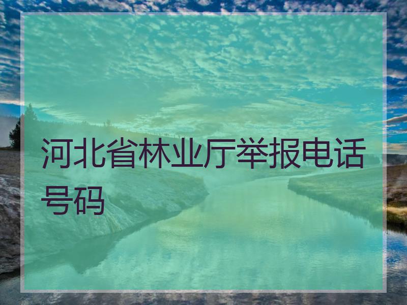 河北省林业厅举报电话号码