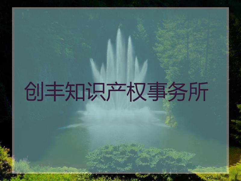 创丰知识产权事务所
