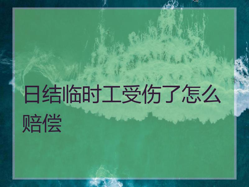 日结临时工受伤了怎么赔偿