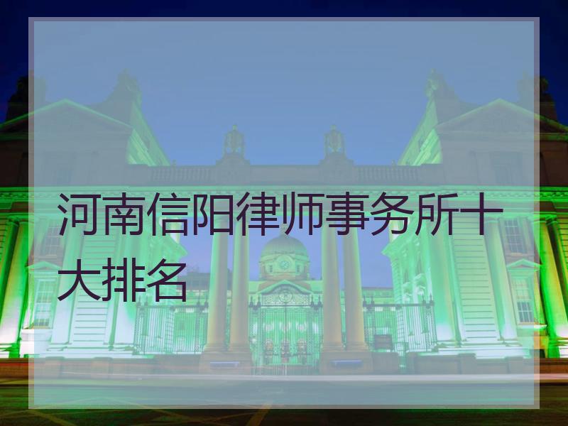 河南信阳律师事务所十大排名
