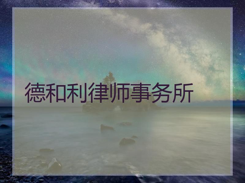 德和利律师事务所