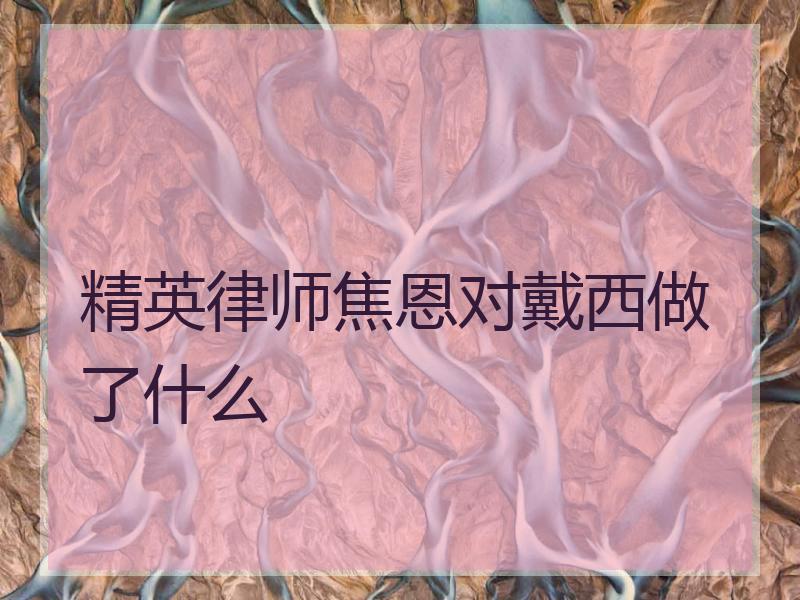 精英律师焦恩对戴西做了什么