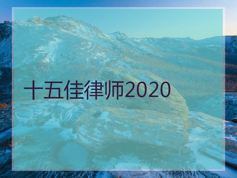 十五佳律师2020