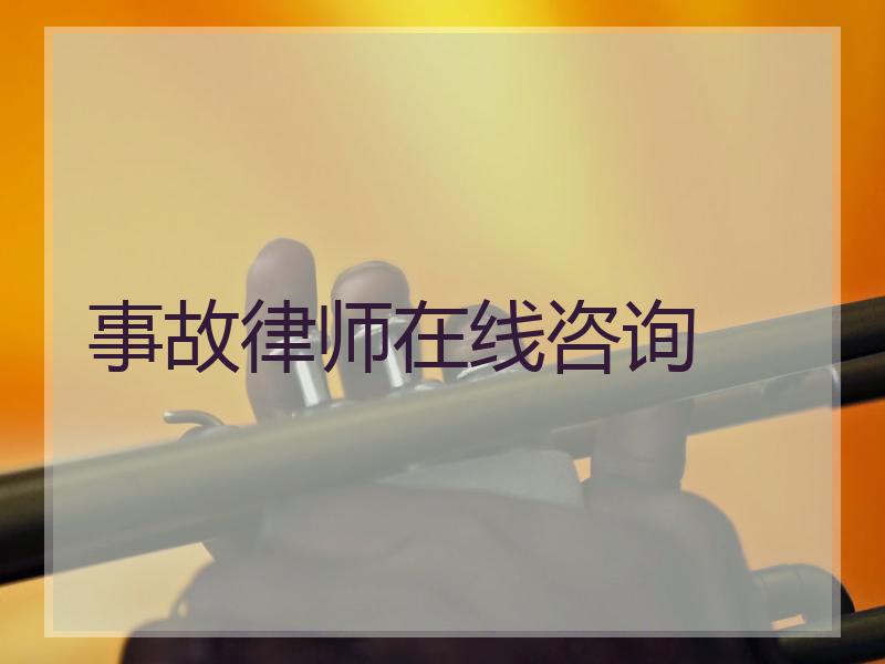事故律师在线咨询