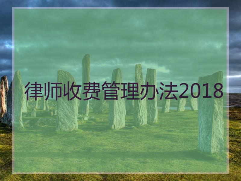 律师收费管理办法2018