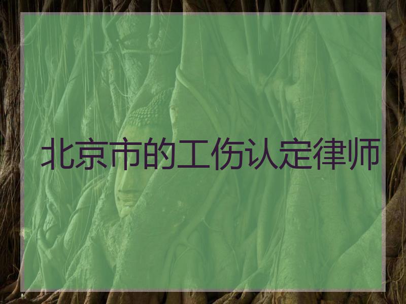 北京市的工伤认定律师