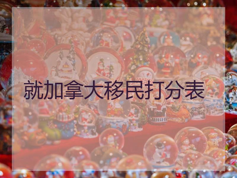 就加拿大移民打分表