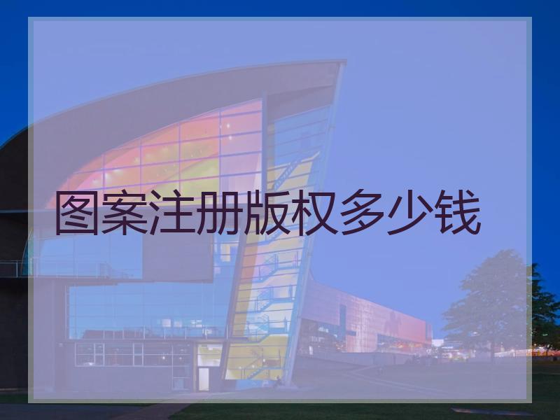 图案注册版权多少钱