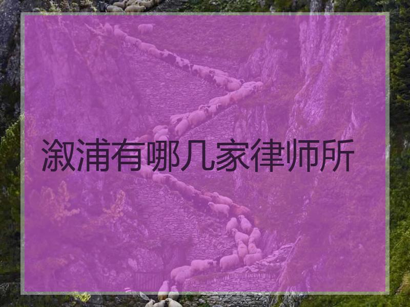 溆浦有哪几家律师所