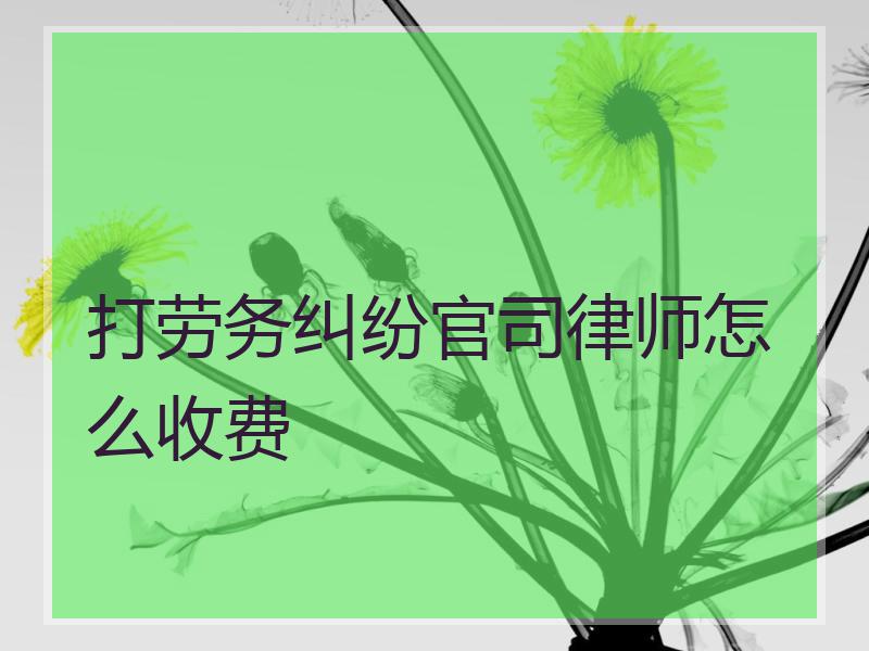 打劳务纠纷官司律师怎么收费