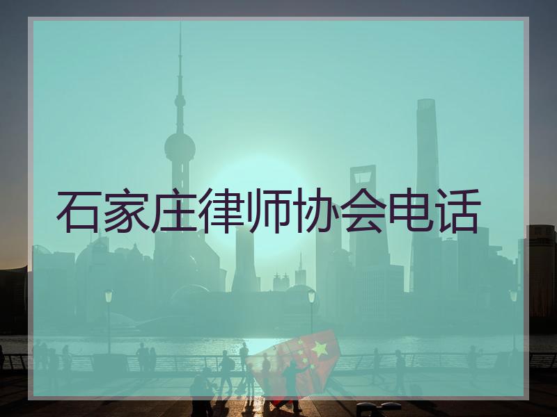 石家庄律师协会电话