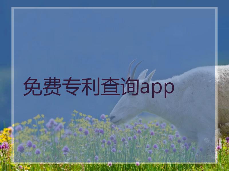 免费专利查询app