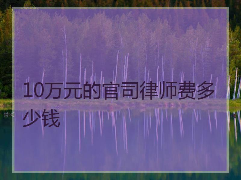 10万元的官司律师费多少钱