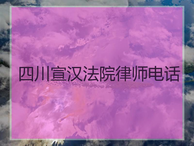 四川宣汉法院律师电话