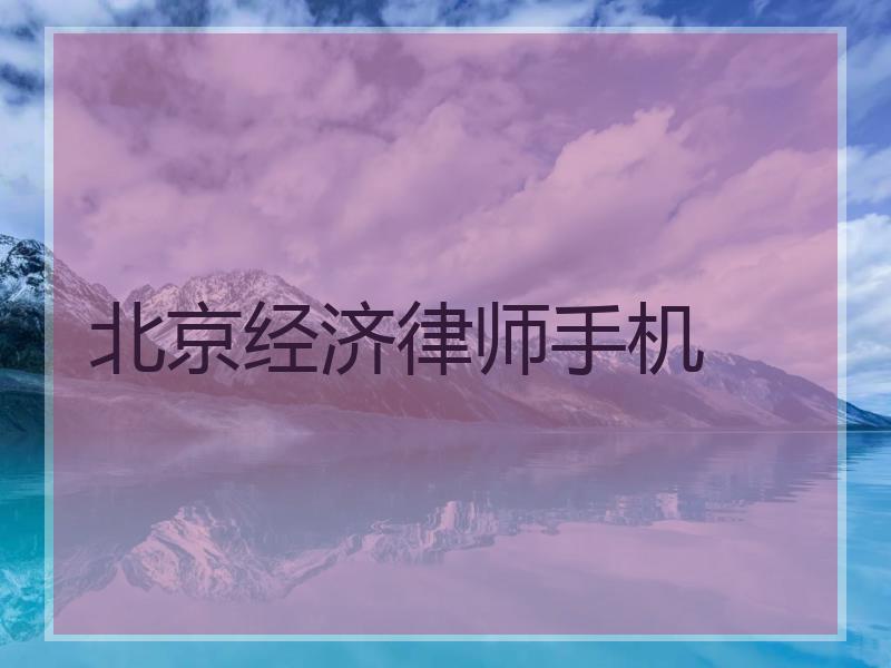 北京经济律师手机