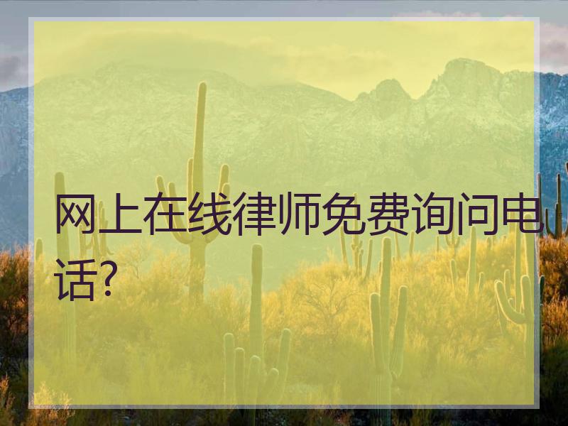 网上在线律师免费询问电话?