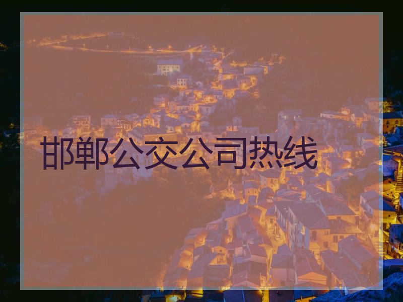 邯郸公交公司热线