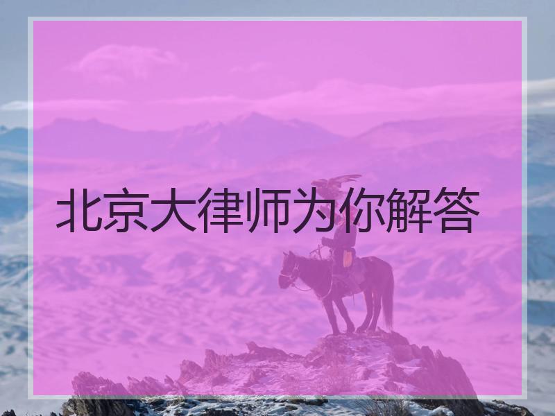 北京大律师为你解答