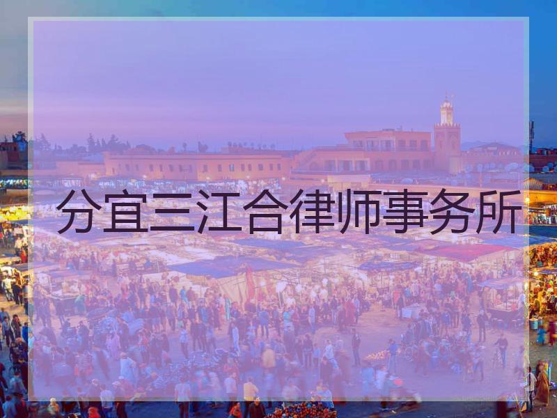 分宜三江合律师事务所