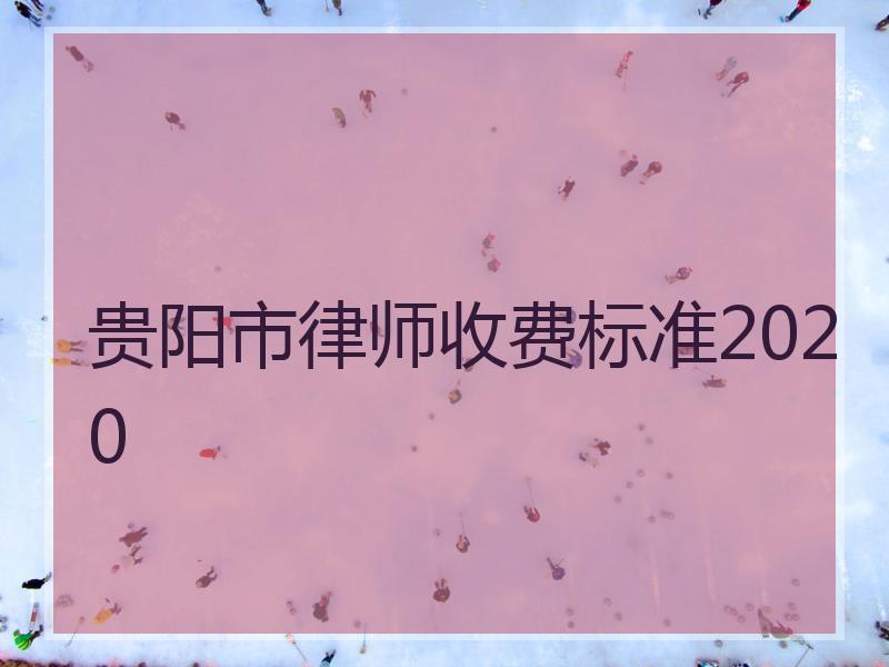 贵阳市律师收费标准2020