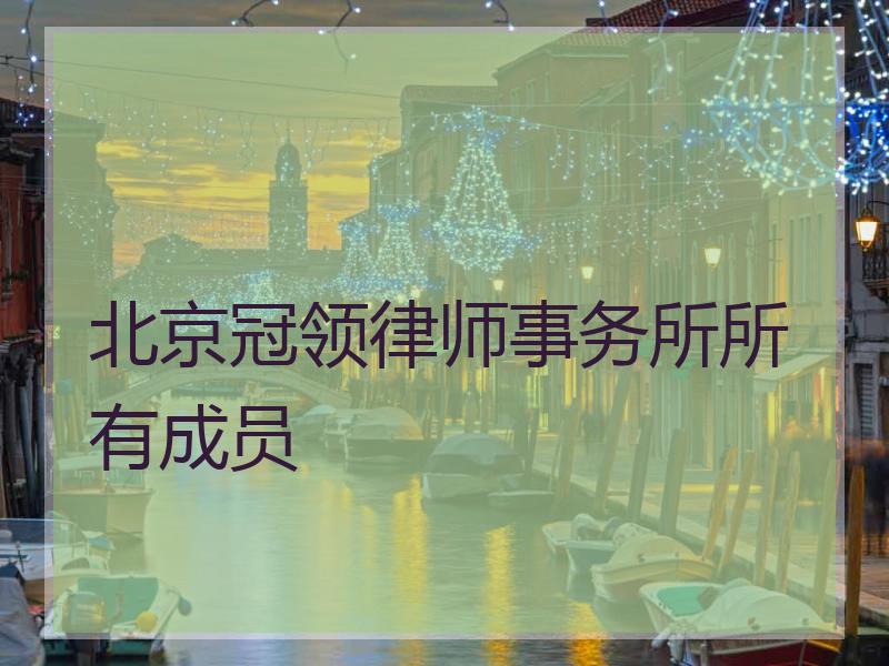 北京冠领律师事务所所有成员