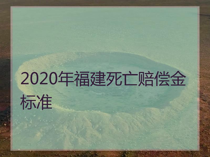 2020年福建死亡赔偿金标准