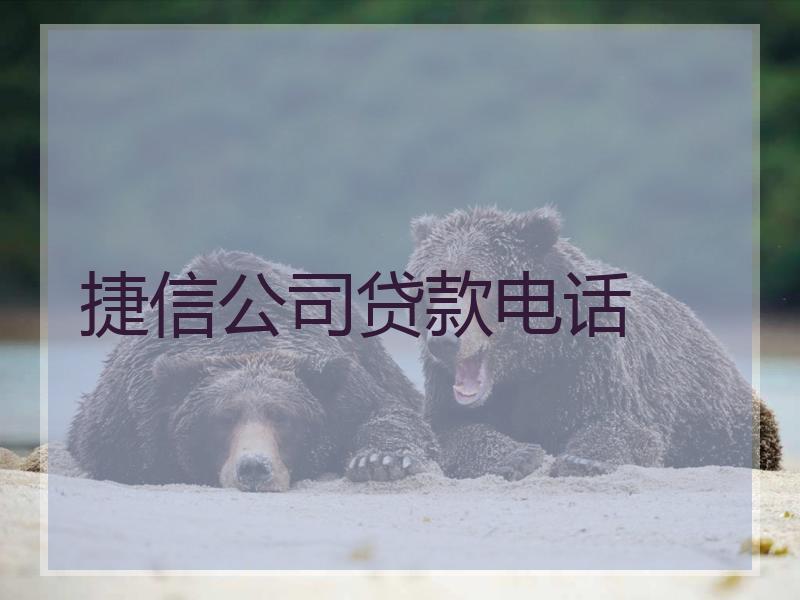 捷信公司贷款电话