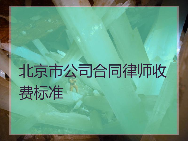 北京市公司合同律师收费标准