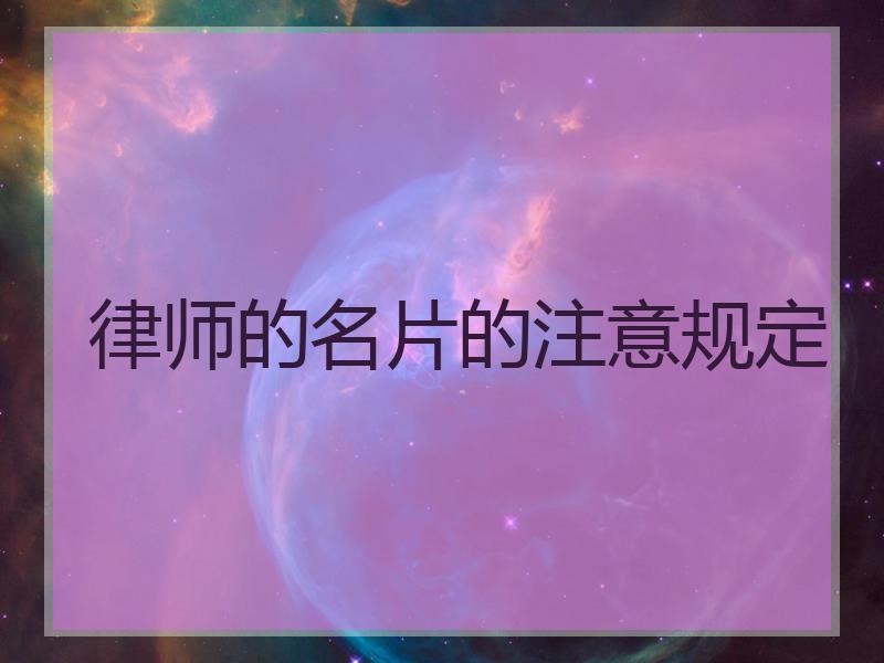 律师的名片的注意规定