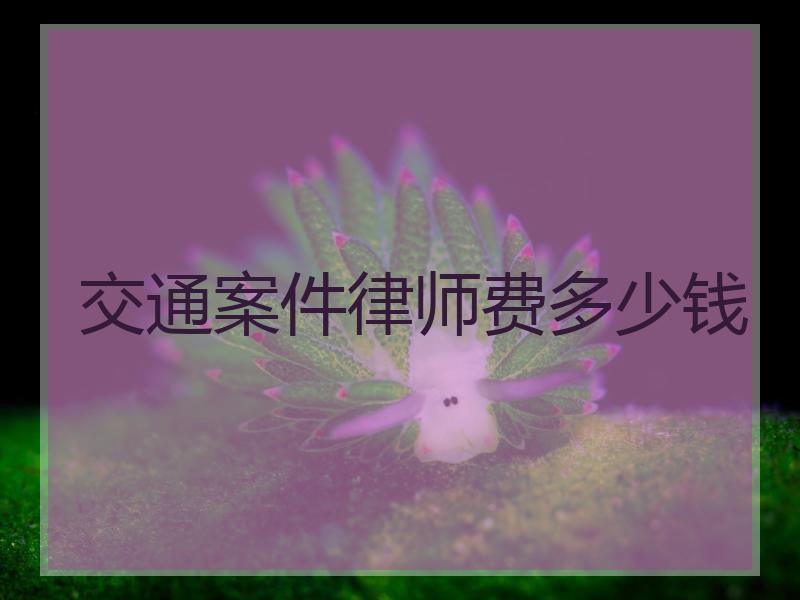 交通案件律师费多少钱