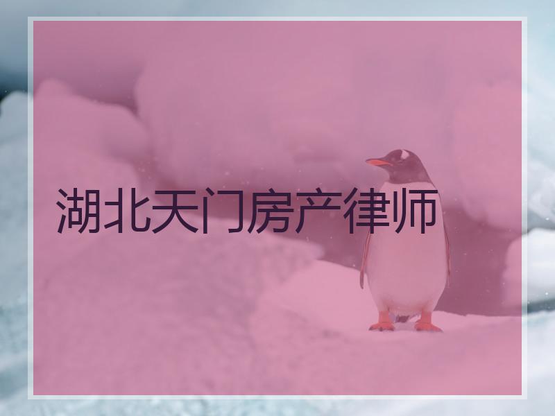 湖北天门房产律师