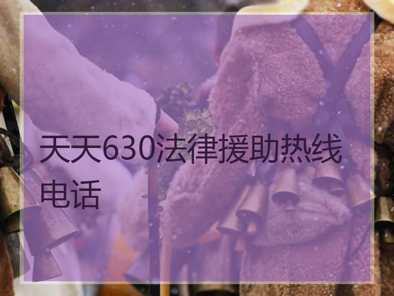 天天630法律援助热线电话