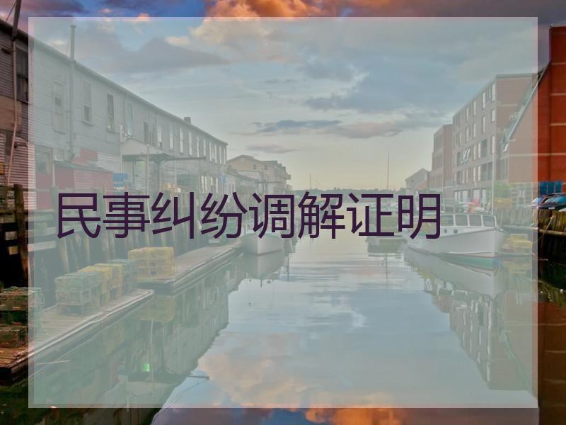 民事纠纷调解证明