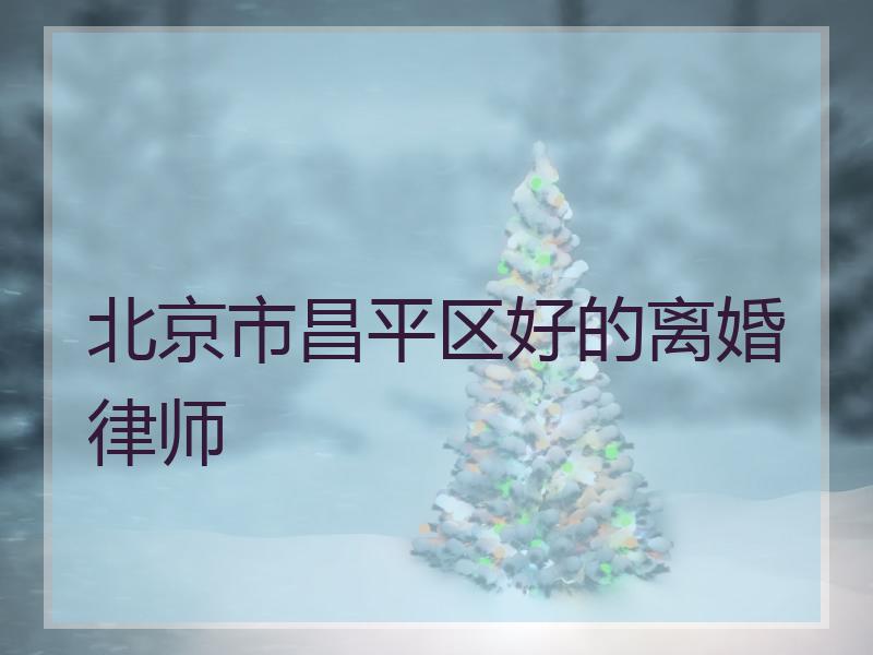 北京市昌平区好的离婚律师