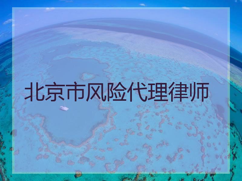 北京市风险代理律师