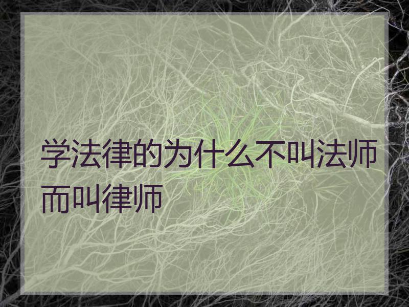 学法律的为什么不叫法师而叫律师