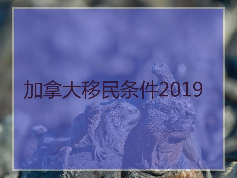 加拿大移民条件2019