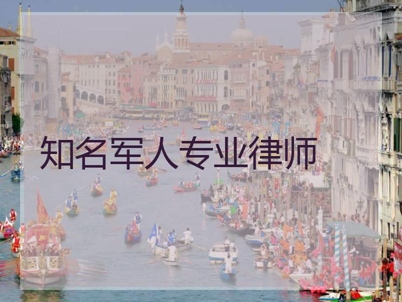 知名军人专业律师