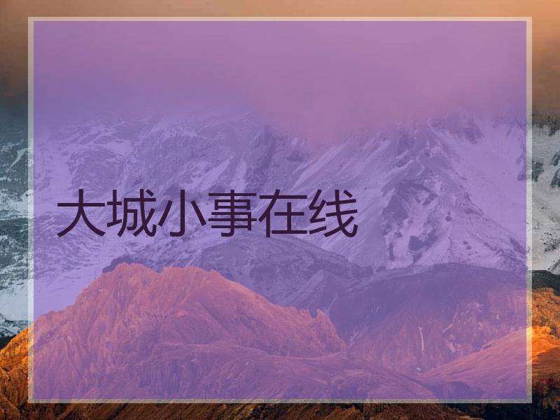 大城小事在线