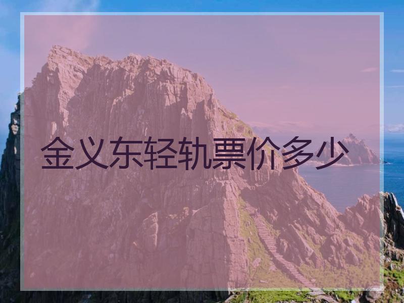 金义东轻轨票价多少