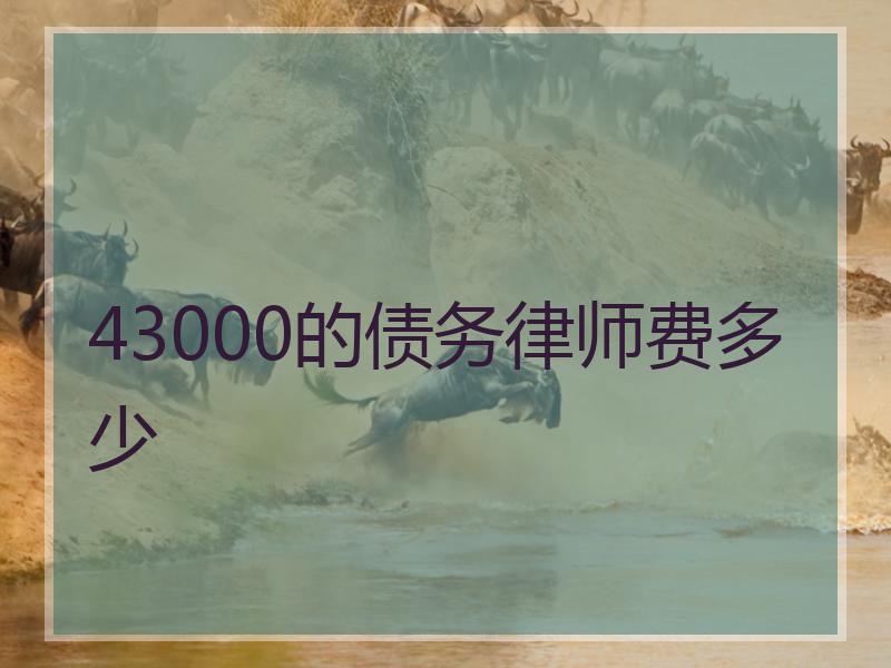 43000的债务律师费多少