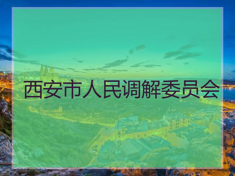 西安市人民调解委员会