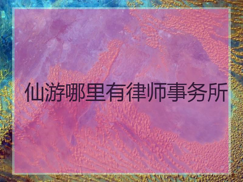 仙游哪里有律师事务所