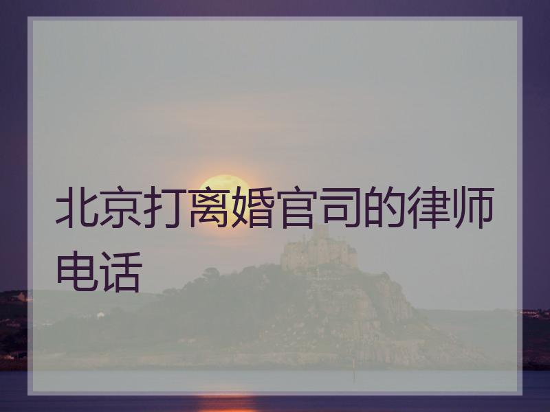 北京打离婚官司的律师电话