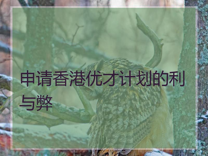 申请香港优才计划的利与弊