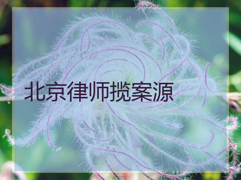 北京律师揽案源