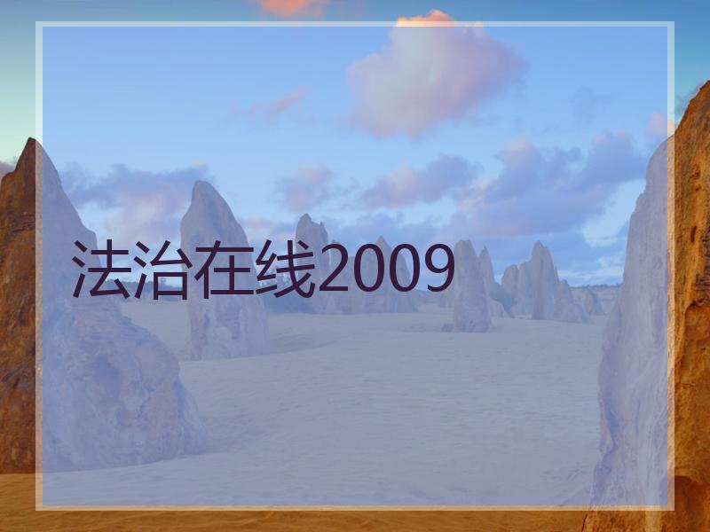 法治在线2009