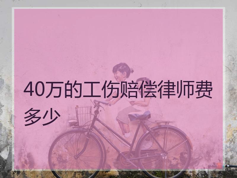 40万的工伤赔偿律师费多少